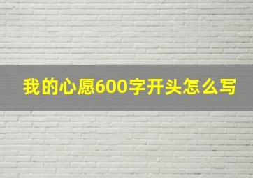 我的心愿600字开头怎么写