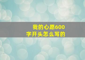 我的心愿600字开头怎么写的