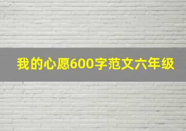 我的心愿600字范文六年级