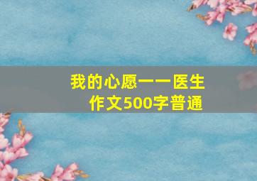 我的心愿一一医生作文500字普通