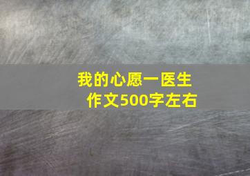 我的心愿一医生作文500字左右