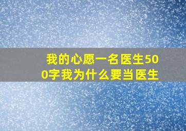 我的心愿一名医生500字我为什么要当医生