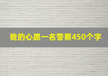 我的心愿一名警察450个字