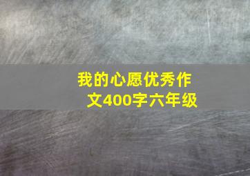 我的心愿优秀作文400字六年级