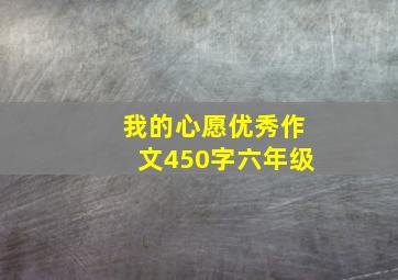 我的心愿优秀作文450字六年级