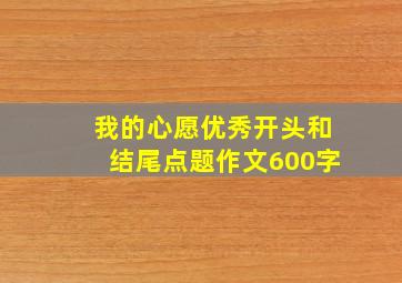 我的心愿优秀开头和结尾点题作文600字