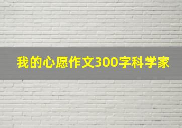 我的心愿作文300字科学家