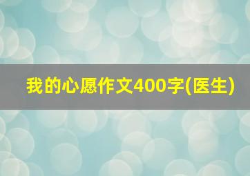 我的心愿作文400字(医生)