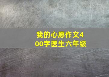 我的心愿作文400字医生六年级