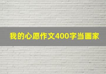 我的心愿作文400字当画家