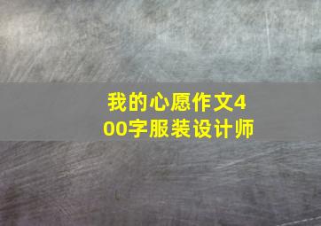 我的心愿作文400字服装设计师