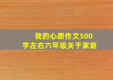 我的心愿作文500字左右六年级关于家庭