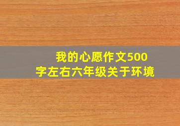 我的心愿作文500字左右六年级关于环境