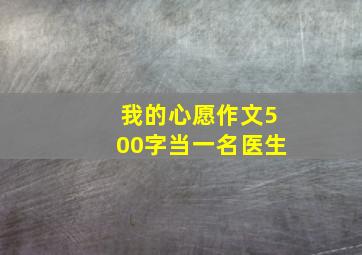 我的心愿作文500字当一名医生