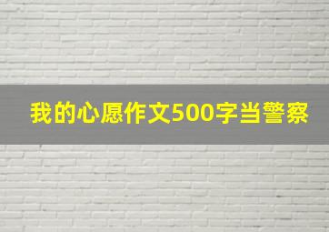 我的心愿作文500字当警察