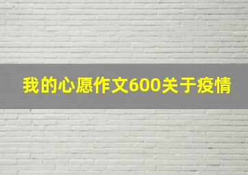 我的心愿作文600关于疫情