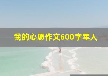 我的心愿作文600字军人