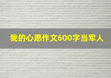 我的心愿作文600字当军人