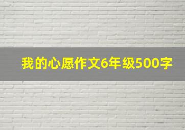 我的心愿作文6年级500字