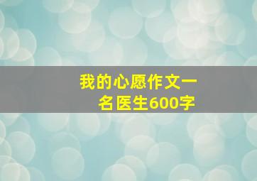 我的心愿作文一名医生600字