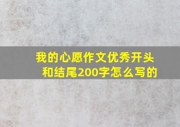 我的心愿作文优秀开头和结尾200字怎么写的