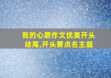 我的心愿作文优美开头结尾,开头要点名主题