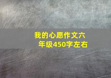 我的心愿作文六年级450字左右