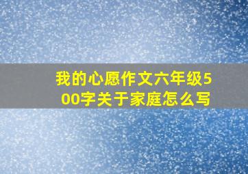 我的心愿作文六年级500字关于家庭怎么写