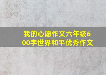 我的心愿作文六年级600字世界和平优秀作文