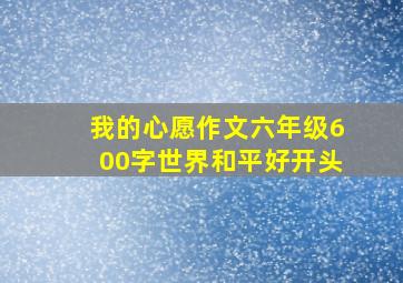 我的心愿作文六年级600字世界和平好开头