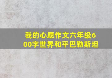 我的心愿作文六年级600字世界和平巴勒斯坦