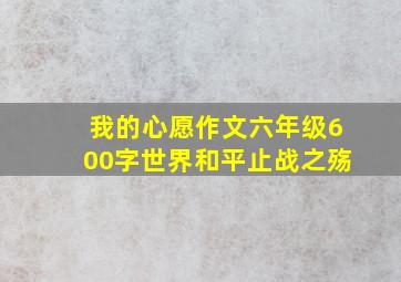 我的心愿作文六年级600字世界和平止战之殇