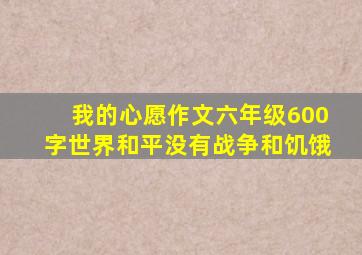 我的心愿作文六年级600字世界和平没有战争和饥饿