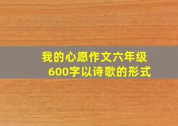 我的心愿作文六年级600字以诗歌的形式