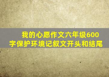 我的心愿作文六年级600字保护环境记叙文开头和结尾