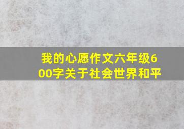 我的心愿作文六年级600字关于社会世界和平