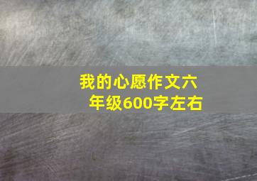 我的心愿作文六年级600字左右