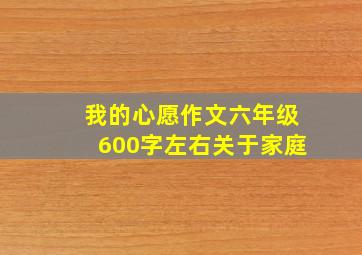 我的心愿作文六年级600字左右关于家庭