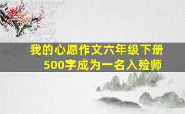 我的心愿作文六年级下册500字成为一名入殓师