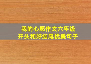 我的心愿作文六年级开头和好结尾优美句子