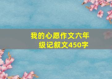 我的心愿作文六年级记叙文450字