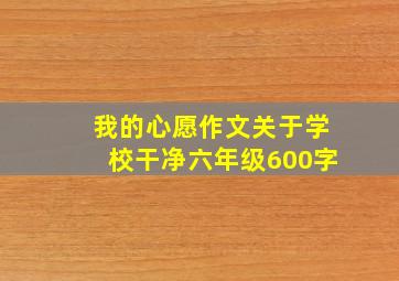 我的心愿作文关于学校干净六年级600字