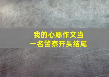 我的心愿作文当一名警察开头结尾