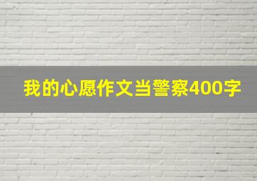 我的心愿作文当警察400字