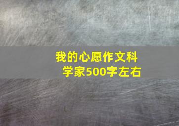 我的心愿作文科学家500字左右