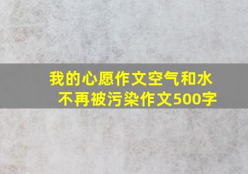 我的心愿作文空气和水不再被污染作文500字