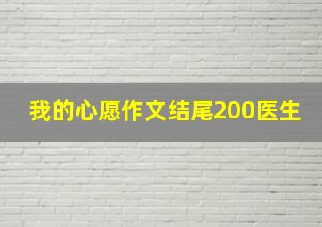 我的心愿作文结尾200医生