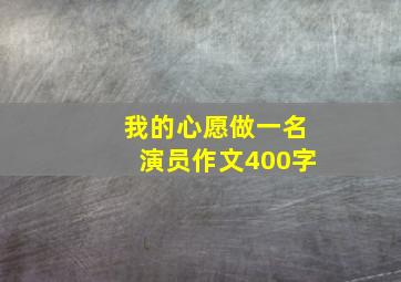 我的心愿做一名演员作文400字