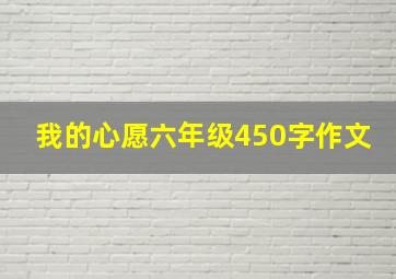 我的心愿六年级450字作文