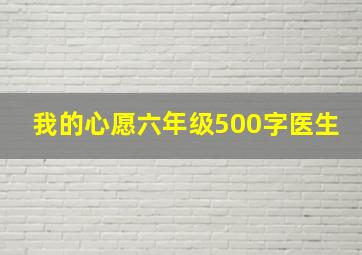 我的心愿六年级500字医生